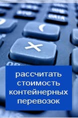 Рассчитать онлайн стоимость контейнерной перевозки из Щёлково